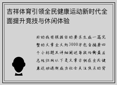 吉祥体育引领全民健康运动新时代全面提升竞技与休闲体验 吉祥体育引领全民健康运动新时代全面提升竞技与休闲体验