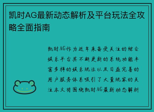 凯时AG最新动态解析及平台玩法全攻略全面指南