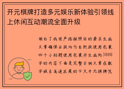 开元棋牌打造多元娱乐新体验引领线上休闲互动潮流全面升级