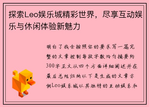 探索Leo娱乐城精彩世界，尽享互动娱乐与休闲体验新魅力