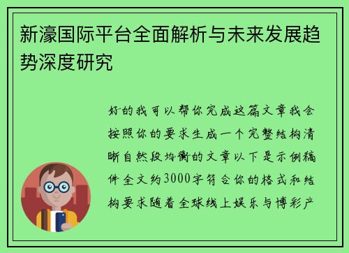 新濠国际平台全面解析与未来发展趋势深度研究