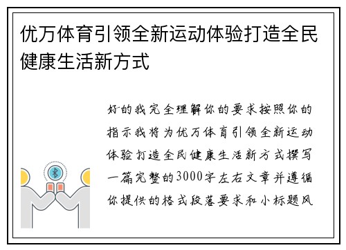优万体育引领全新运动体验打造全民健康生活新方式