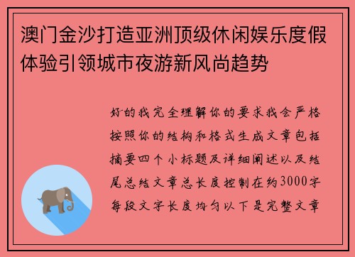澳门金沙打造亚洲顶级休闲娱乐度假体验引领城市夜游新风尚趋势