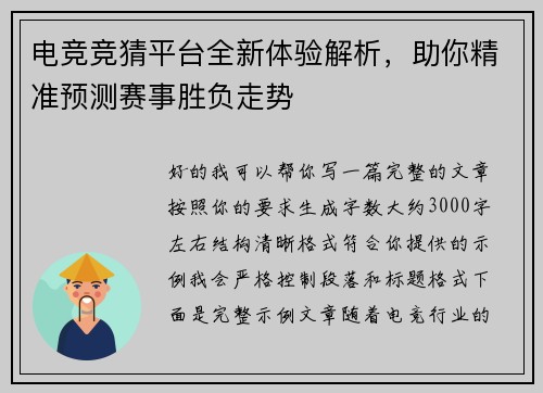 电竞竞猜平台全新体验解析，助你精准预测赛事胜负走势