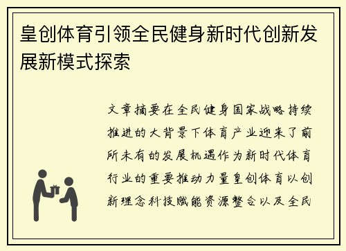 皇创体育引领全民健身新时代创新发展新模式探索