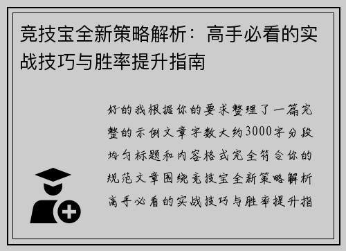 竞技宝全新策略解析：高手必看的实战技巧与胜率提升指南