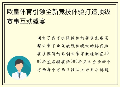 欧皇体育引领全新竞技体验打造顶级赛事互动盛宴