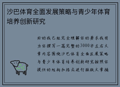 沙巴体育全面发展策略与青少年体育培养创新研究
