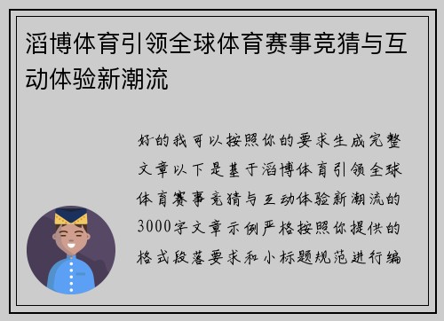 滔博体育引领全球体育赛事竞猜与互动体验新潮流