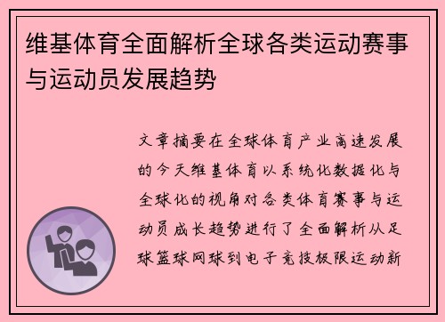 维基体育全面解析全球各类运动赛事与运动员发展趋势