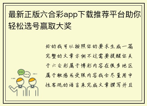 最新正版六合彩app下载推荐平台助你轻松选号赢取大奖
