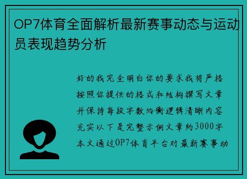 OP7体育全面解析最新赛事动态与运动员表现趋势分析 OP7体育全面解析最新赛事动态与运动员表现趋势分析