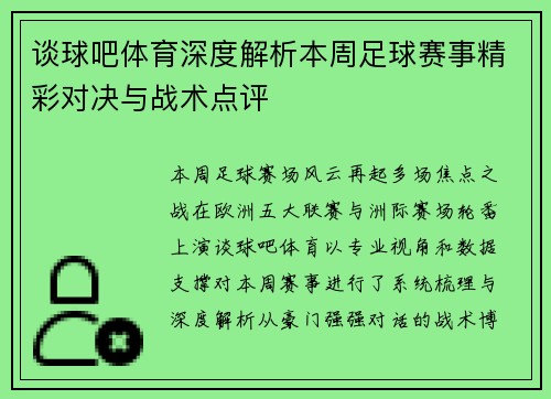 谈球吧体育深度解析本周足球赛事精彩对决与战术点评 谈球吧体育深度解析本周足球赛事精彩对决与战术点评
