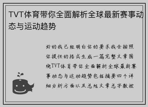 TVT体育带你全面解析全球最新赛事动态与运动趋势