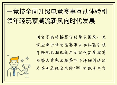 一竞技全面升级电竞赛事互动体验引领年轻玩家潮流新风向时代发展 一竞技全面升级电竞赛事互动体验引领年轻玩家潮流新风向时代发展