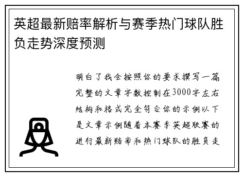 英超最新赔率解析与赛季热门球队胜负走势深度预测