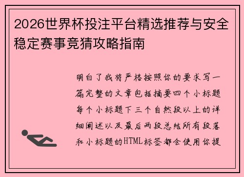 2026世界杯投注平台精选推荐与安全稳定赛事竞猜攻略指南 2026世界杯投注平台精选推荐与安全稳定赛事竞猜攻略指南