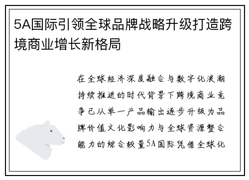 5A国际引领全球品牌战略升级打造跨境商业增长新格局 5A国际引领全球品牌战略升级打造跨境商业增长新格局