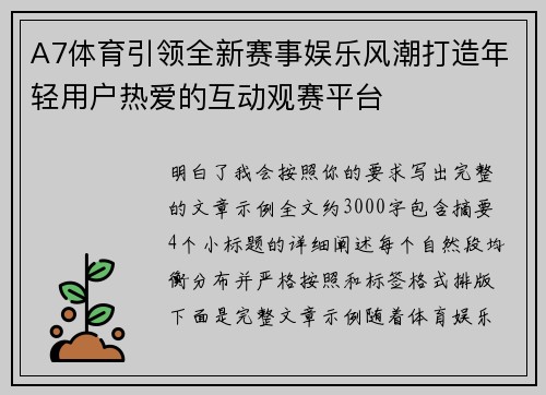 A7体育引领全新赛事娱乐风潮打造年轻用户热爱的互动观赛平台 A7体育引领全新赛事娱乐风潮打造年轻用户热爱的互动观赛平台