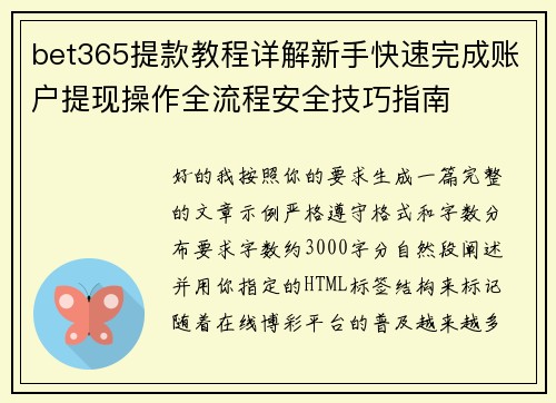 bet365提款教程详解新手快速完成账户提现操作全流程安全技巧指南 bet365提款教程详解新手快速完成账户提现操作全流程安全技巧指南