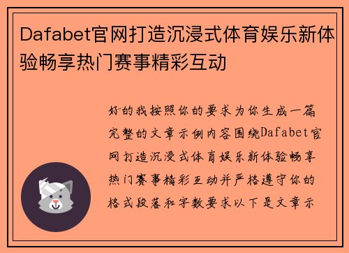 Dafabet官网打造沉浸式体育娱乐新体验畅享热门赛事精彩互动