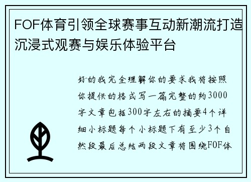 FOF体育引领全球赛事互动新潮流打造沉浸式观赛与娱乐体验平台 FOF体育引领全球赛事互动新潮流打造沉浸式观赛与娱乐体验平台
