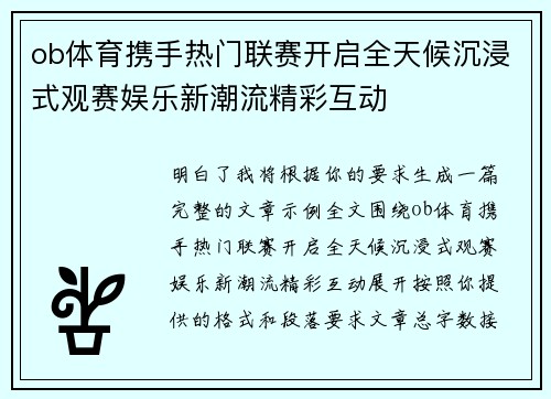 ob体育携手热门联赛开启全天候沉浸式观赛娱乐新潮流精彩互动 ob体育携手热门联赛开启全天候沉浸式观赛娱乐新潮流精彩互动