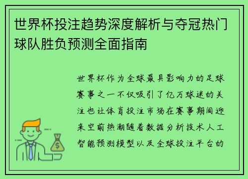 世界杯投注趋势深度解析与夺冠热门球队胜负预测全面指南 世界杯投注趋势深度解析与夺冠热门球队胜负预测全面指南
