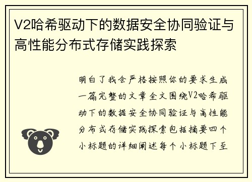 V2哈希驱动下的数据安全协同验证与高性能分布式存储实践探索 V2哈希驱动下的数据安全协同验证与高性能分布式存储实践探索