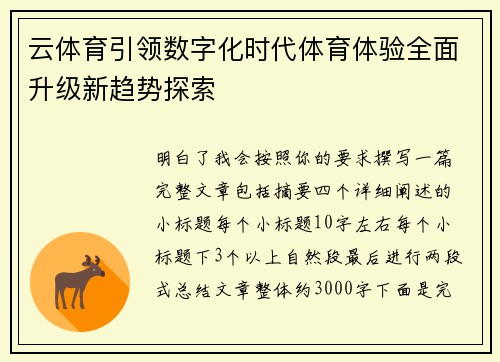 云体育引领数字化时代体育体验全面升级新趋势探索