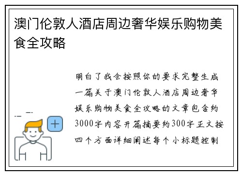 澳门伦敦人酒店周边奢华娱乐购物美食全攻略
