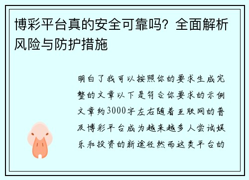 博彩平台真的安全可靠吗?全面解析风险与防护措施 博彩平台真的安全可靠吗?全面解析风险与防护措施