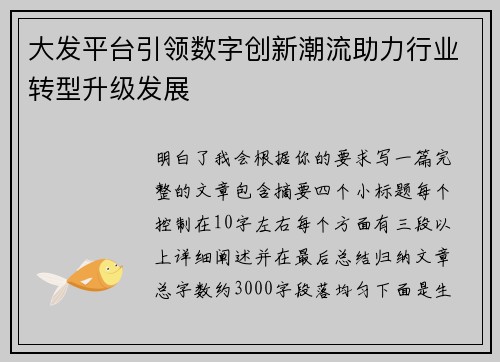 大发平台引领数字创新潮流助力行业转型升级发展 大发平台引领数字创新潮流助力行业转型升级发展