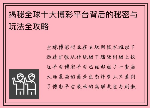 揭秘全球十大博彩平台背后的秘密与玩法全攻略