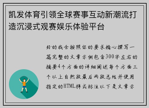 凯发体育引领全球赛事互动新潮流打造沉浸式观赛娱乐体验平台 凯发体育引领全球赛事互动新潮流打造沉浸式观赛娱乐体验平台