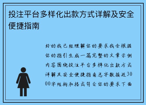 投注平台多样化出款方式详解及安全便捷指南 投注平台多样化出款方式详解及安全便捷指南
