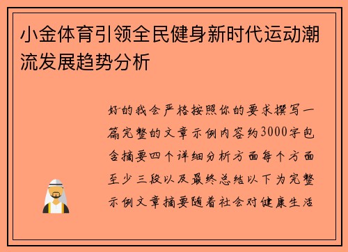 小金体育引领全民健身新时代运动潮流发展趋势分析 小金体育引领全民健身新时代运动潮流发展趋势分析