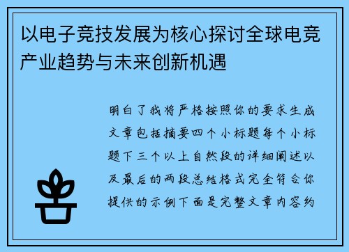 以电子竞技发展为核心探讨全球电竞产业趋势与未来创新机遇 以电子竞技发展为核心探讨全球电竞产业趋势与未来创新机遇