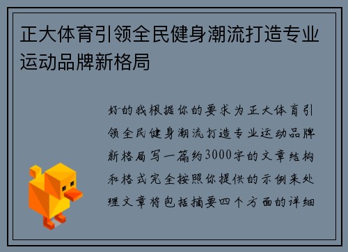 正大体育引领全民健身潮流打造专业运动品牌新格局 正大体育引领全民健身潮流打造专业运动品牌新格局