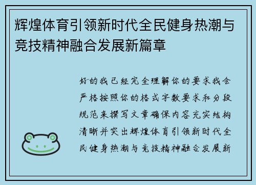 辉煌体育引领新时代全民健身热潮与竞技精神融合发展新篇章 辉煌体育引领新时代全民健身热潮与竞技精神融合发展新篇章