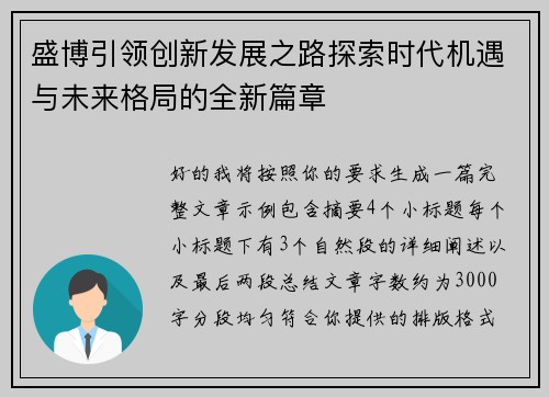 盛博引领创新发展之路探索时代机遇与未来格局的全新篇章