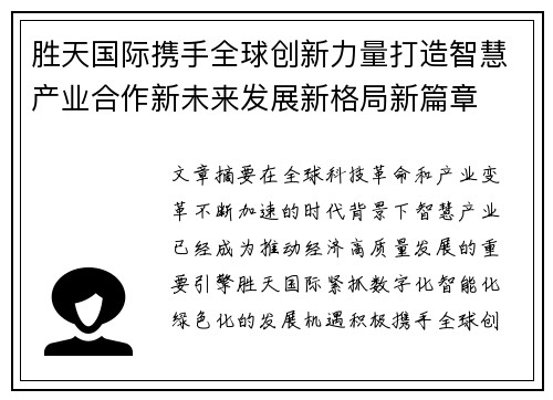 胜天国际携手全球创新力量打造智慧产业合作新未来发展新格局新篇章