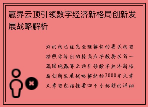 赢界云顶引领数字经济新格局创新发展战略解析 赢界云顶引领数字经济新格局创新发展战略解析
