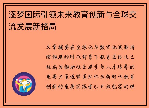 逐梦国际引领未来教育创新与全球交流发展新格局 逐梦国际引领未来教育创新与全球交流发展新格局
