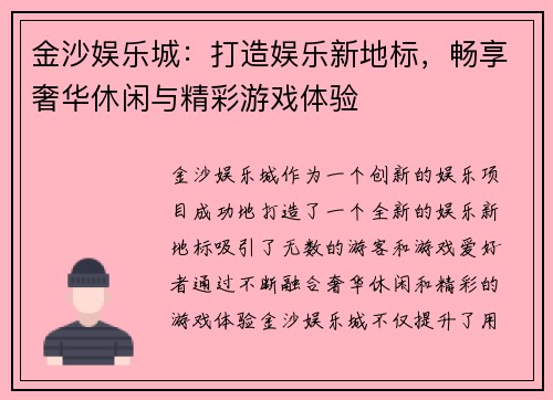 金沙娱乐城：打造娱乐新地标，畅享奢华休闲与精彩游戏体验