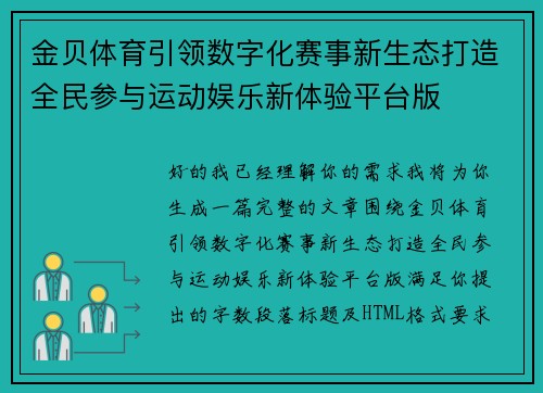 金贝体育引领数字化赛事新生态打造全民参与运动娱乐新体验平台版 金贝体育引领数字化赛事新生态打造全民参与运动娱乐新体验平台版