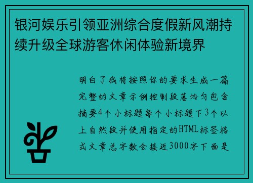 银河娱乐引领亚洲综合度假新风潮持续升级全球游客休闲体验新境界 银河娱乐引领亚洲综合度假新风潮持续升级全球游客休闲体验新境界