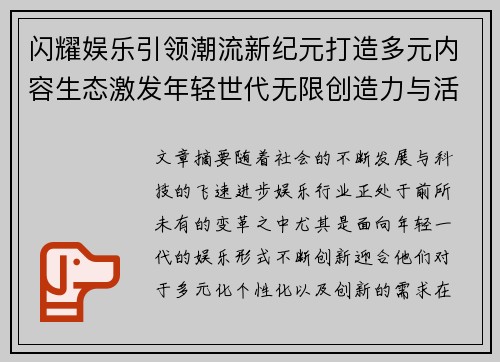 闪耀娱乐引领潮流新纪元打造多元内容生态激发年轻世代无限创造力与活力风潮 闪耀娱乐引领潮流新纪元打造多元内容生态激发年轻世代无限创造力与活力风潮