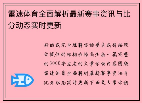 雷速体育全面解析最新赛事资讯与比分动态实时更新 雷速体育全面解析最新赛事资讯与比分动态实时更新