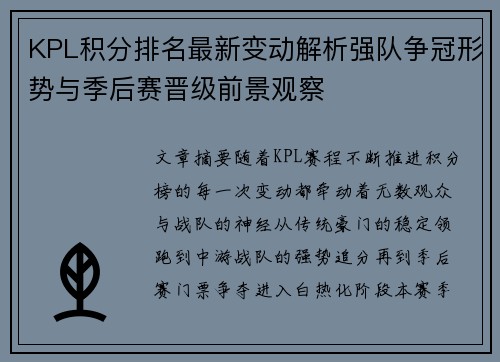 KPL积分排名最新变动解析强队争冠形势与季后赛晋级前景观察